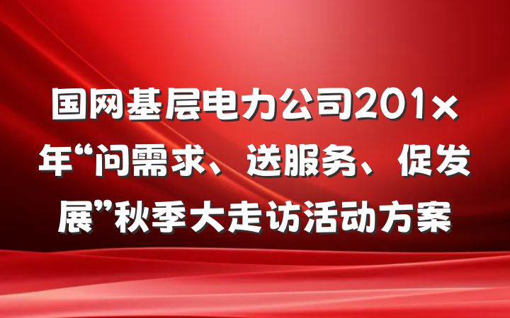 国网基层电力公司201x年“问需求、送服务、促发展”秋季大走访活动方案