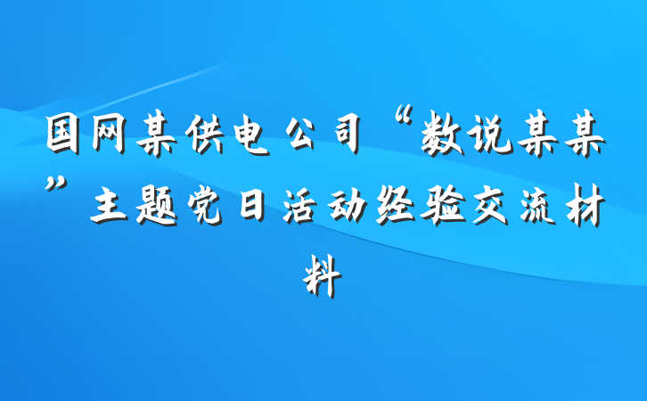 国网某供电公司“数说某某”主题党日活动经验交流材料