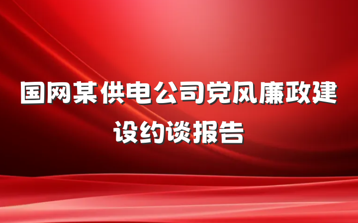 国网某供电公司党风廉政建设约谈报告