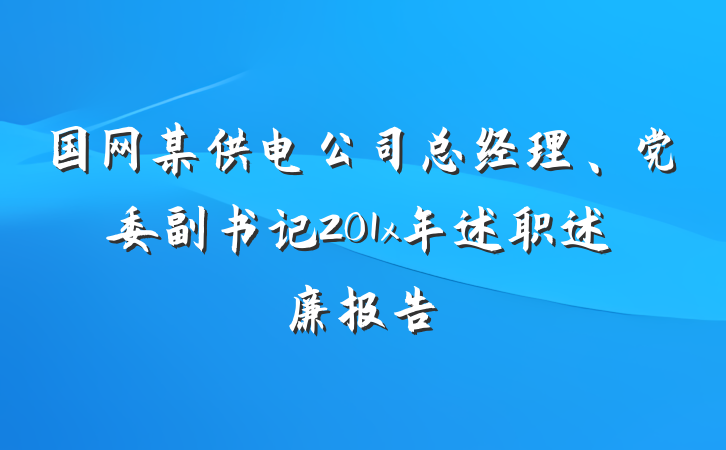 国网某供电公司总经理、党委副书记201x年述职述廉报告