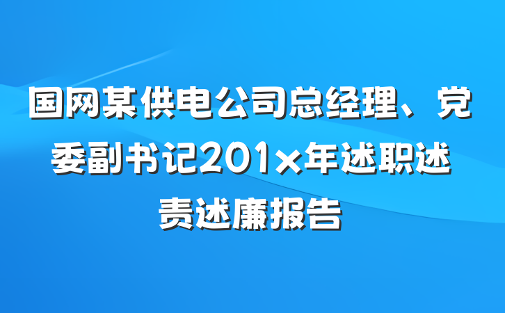 国网某供电公司总经理、党委副书记201x年述职述责述廉报告