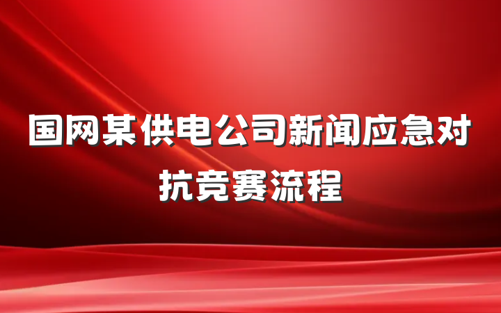 国网某供电公司新闻应急对抗竞赛流程