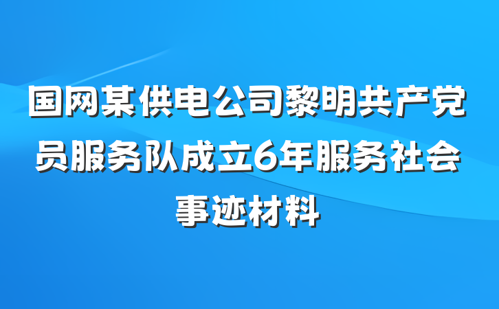 国网某供电公司黎明共产党员服务队成立6年服务社会事迹材料