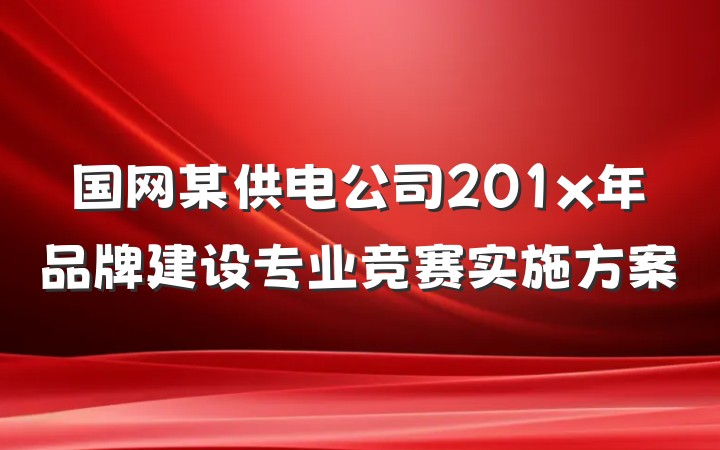 国网某供电公司201x年品牌建设专业竞赛实施方案