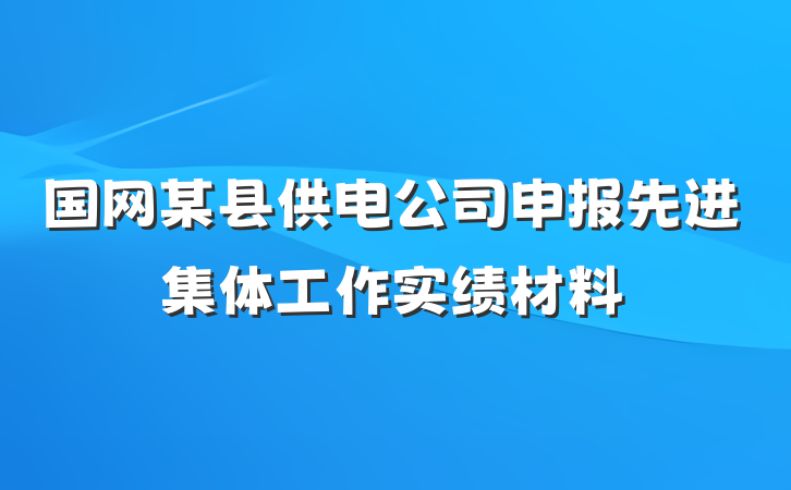 国网某县供电公司申报先进集体工作实绩材料