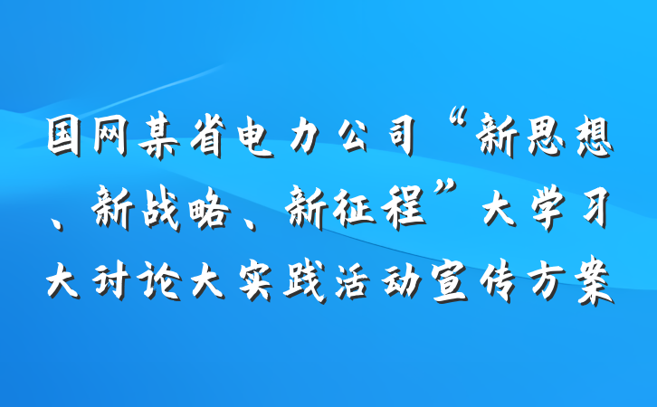 国网某省电力公司“新思想、新战略、新征程”大学习大讨论大实践活动宣传方案