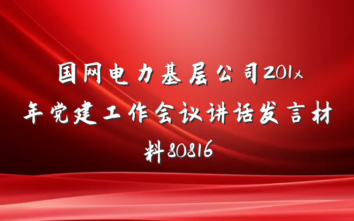 国网电力基层公司201x年党建工作会议讲话发言材料80816