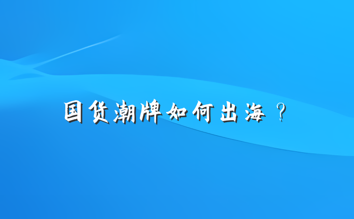 国货潮牌如何出海？