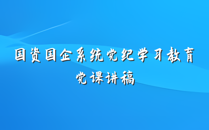 国资国企系统党纪学习教育党课讲稿
