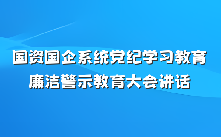 国资国企系统党纪学习教育廉洁警示教育大会讲话