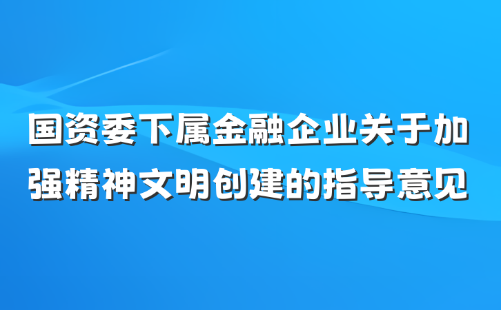国资委下属金融企业关于加强精神文明创建的指导意见