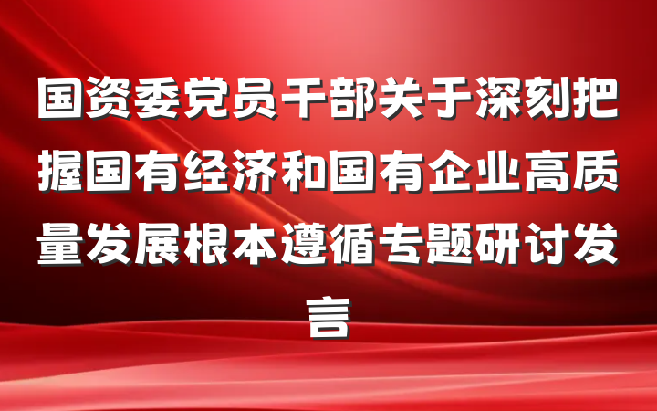 国资委党员干部关于深刻把握国有经济和国有企业高质量发展根本遵循专题研讨发言