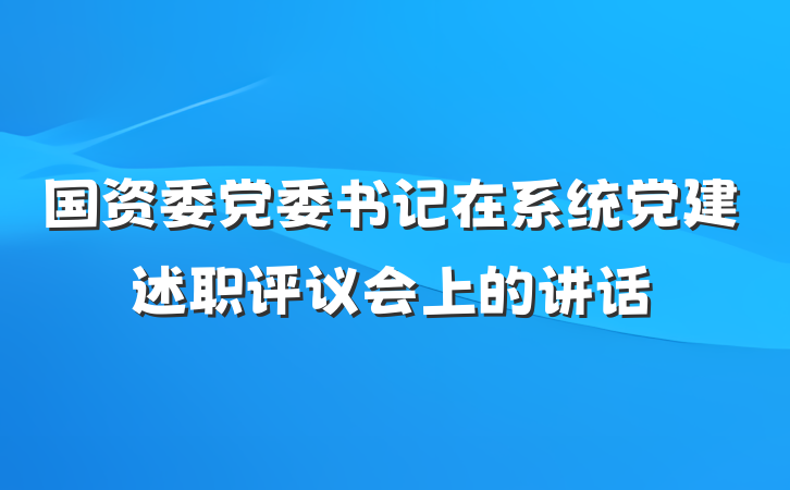 国资委党委书记在系统党建述职评议会上的讲话