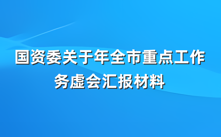 国资委关于年全市重点工作务虚会汇报材料