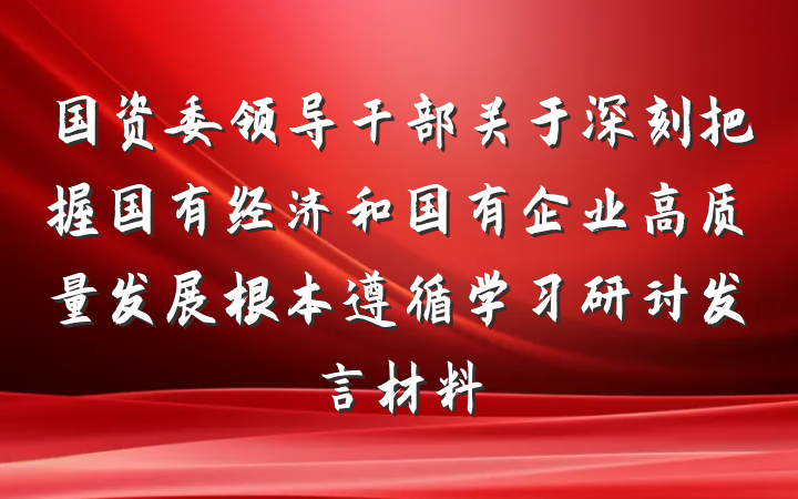国资委领导干部关于深刻把握国有经济和国有企业高质量发展根本遵循学习研讨发言材料
