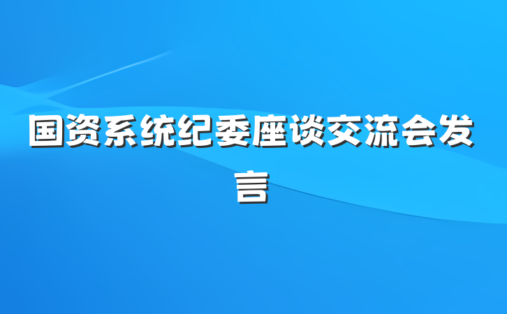 国资系统纪委座谈交流会发言