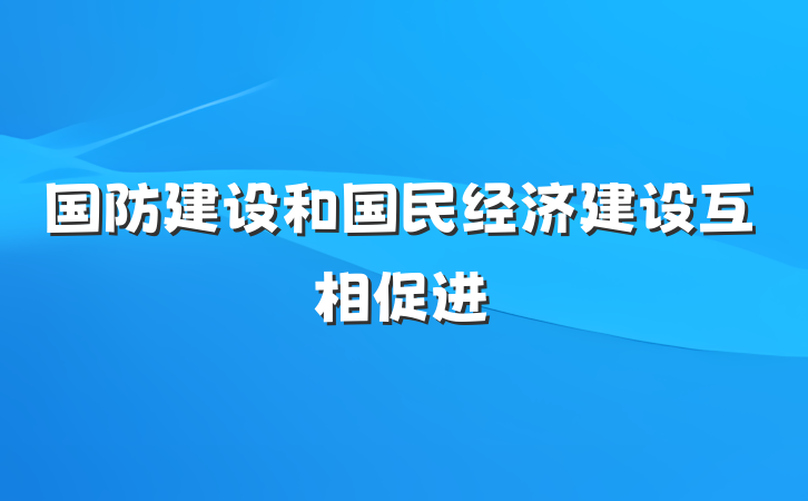 国防建设和国民经济建设互相促进