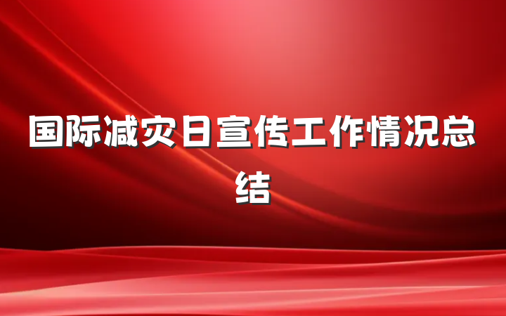 国际减灾日宣传工作情况总结