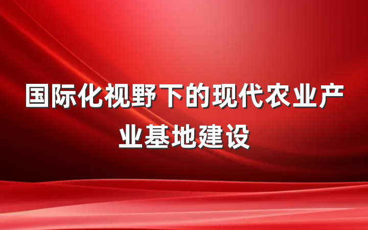 国际化视野下的现代农业产业基地建设