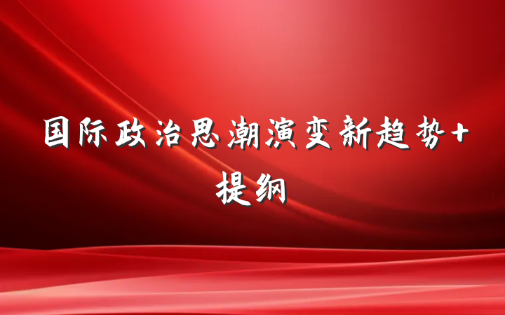 国际政治思潮演变新趋势 提纲