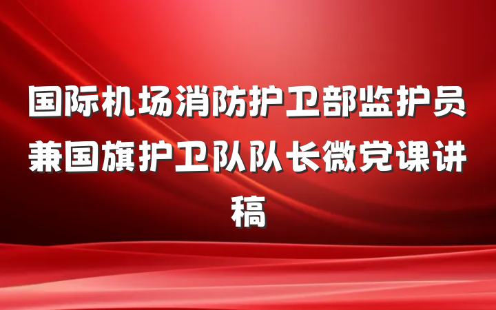 国际机场消防护卫部监护员兼国旗护卫队队长微党课讲稿