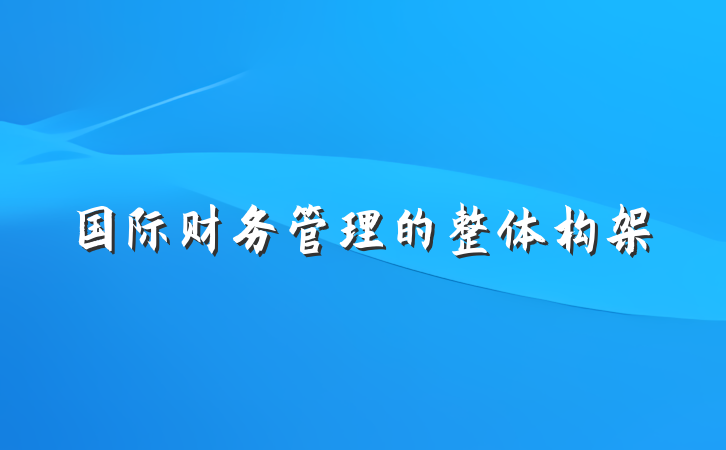 国际财务管理的整体构架