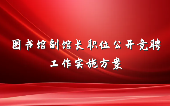 图书馆副馆长职位公开竞聘工作实施方案