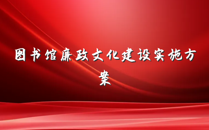 图书馆廉政文化建设实施方案