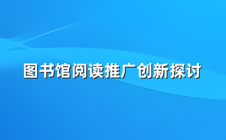 图书馆阅读推广创新探讨