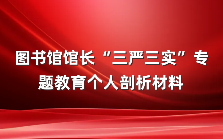 图书馆馆长“三严三实”专题教育个人剖析材料