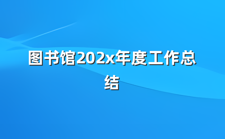 图书馆202x年度工作总结