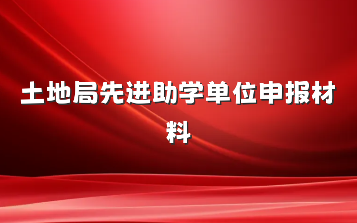 土地局先进助学单位申报材料