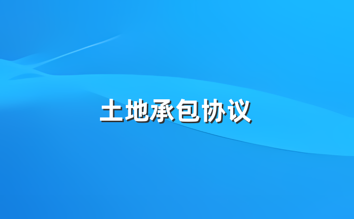 土地承包协议