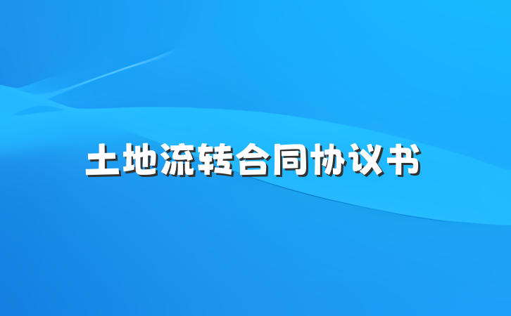 土地流转合同协议书