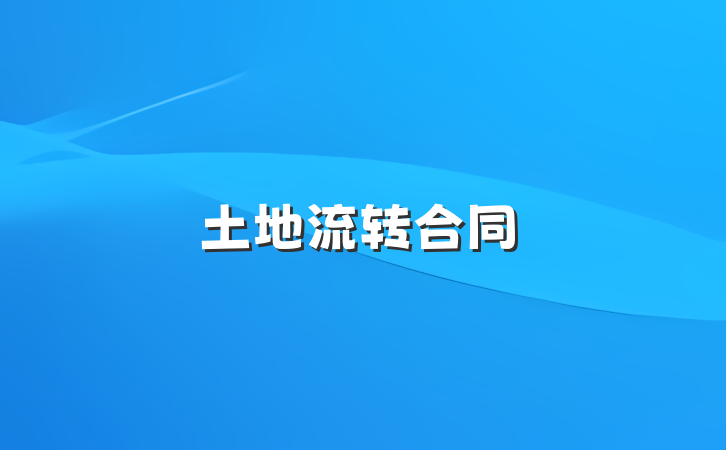 土地流转合同