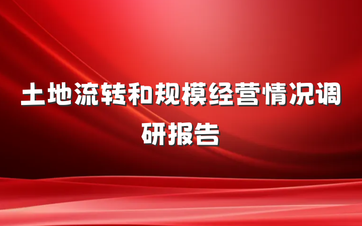 土地流转和规模经营情况调研报告