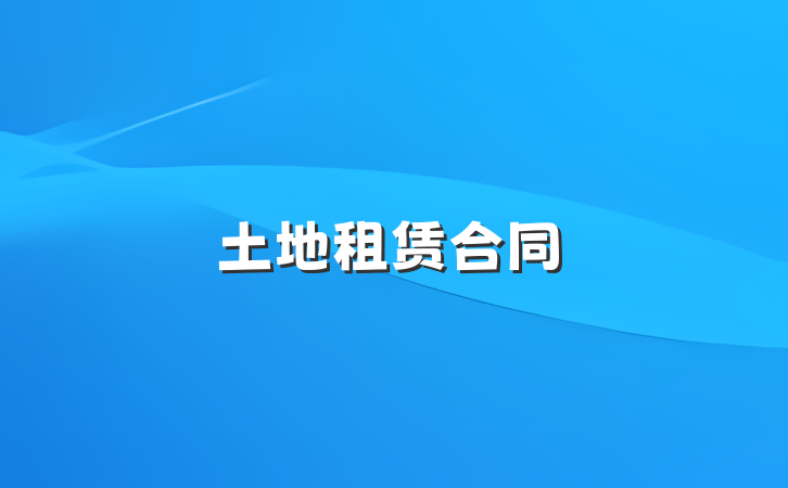 土地租赁合同