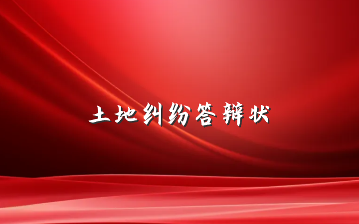 土地纠纷答辩状
