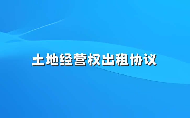 土地经营权出租协议