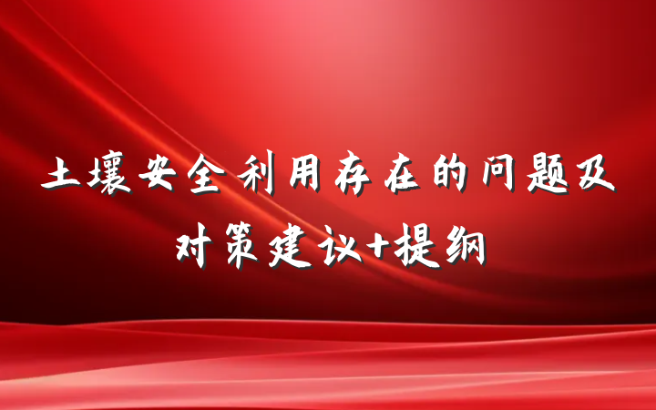 土壤安全利用存在的问题及对策建议 提纲