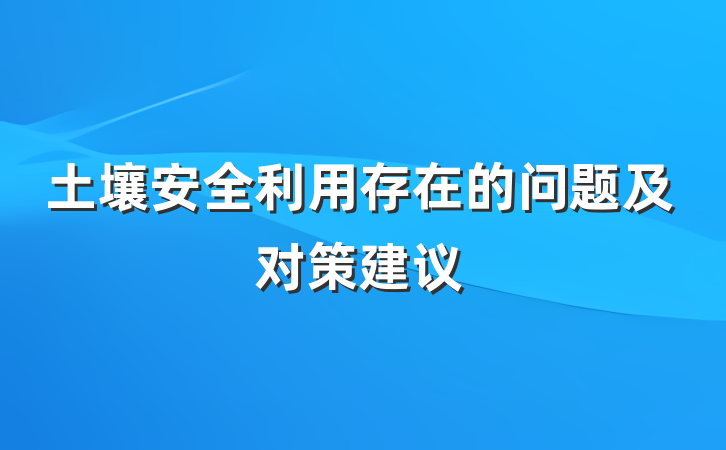 土壤安全利用存在的问题及对策建议