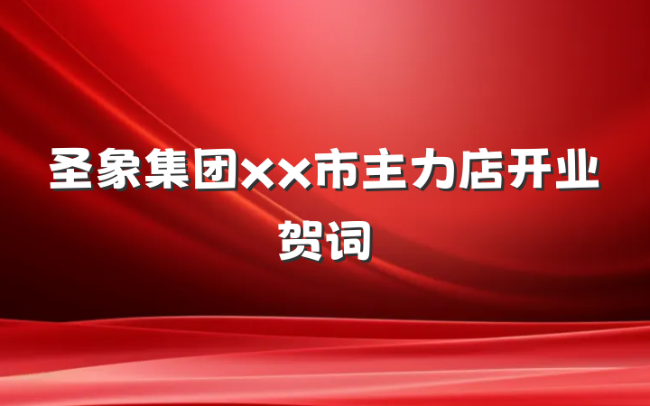 圣象集团xx市主力店开业贺词