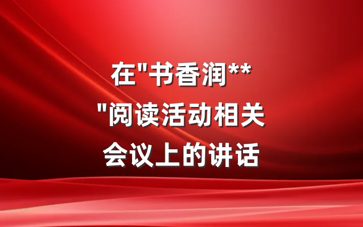 在"书香润**"阅读活动相关会议上的讲话