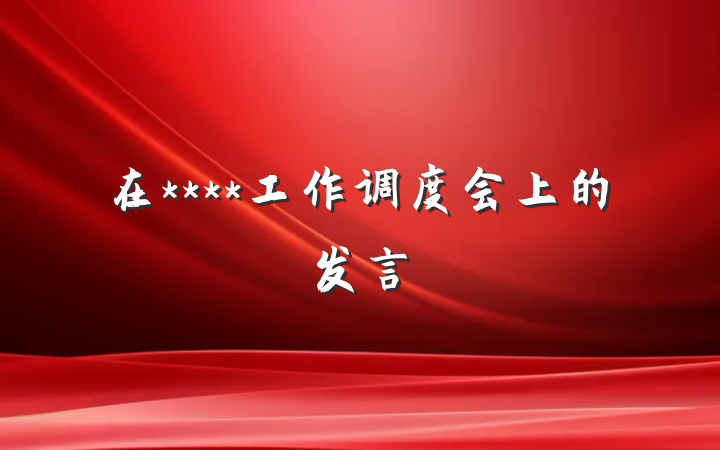 在****工作调度会上的发言