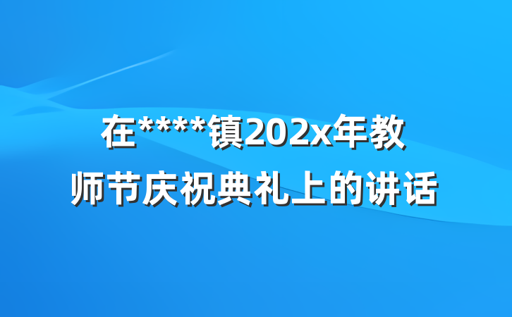 在****镇202x年教师节庆祝典礼上的讲话