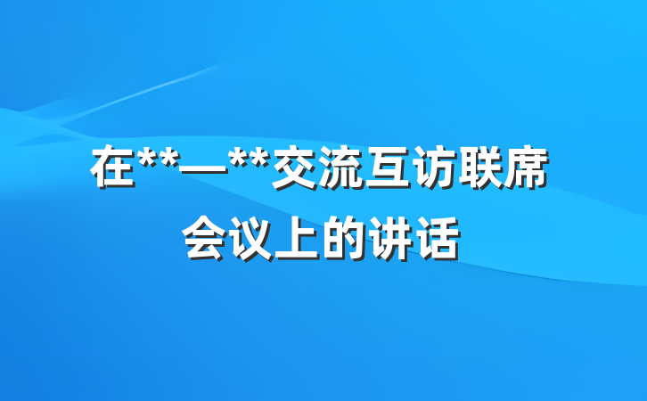 在**—**交流互访联席会议上的讲话