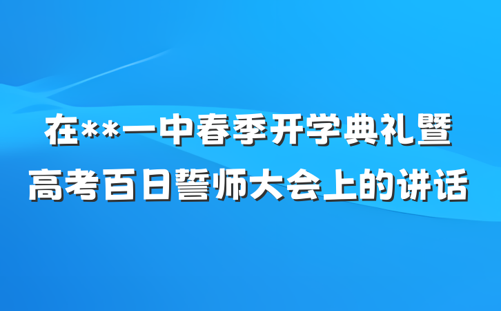 在**一中春季开学典礼暨高考百日誓师大会上的讲话