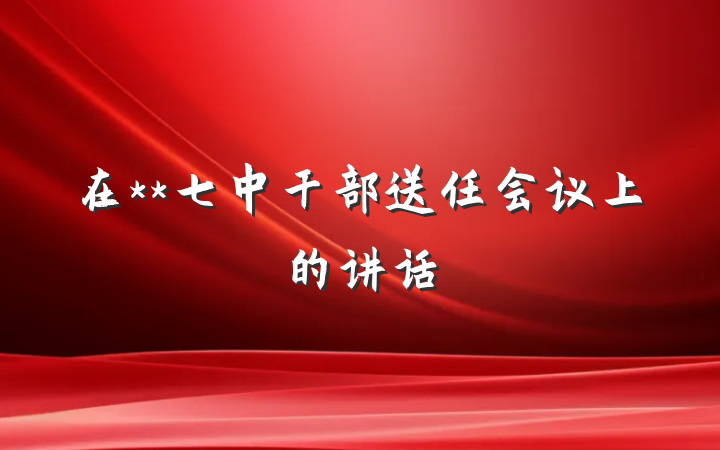 在**七中干部送任会议上的讲话