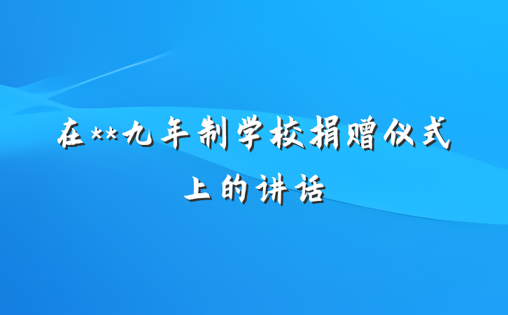 在**九年制学校捐赠仪式上的讲话