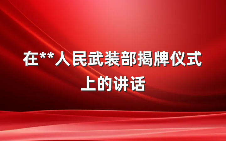 在**人民武装部揭牌仪式上的讲话